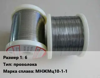 Мельхиор 6 проволока Марка: МНЖМц10-1-1